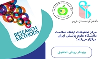 برگزاری وبینار آموزشی «روش تحقیق» توسط مرکز تحقیقات ارتقاء سلامت